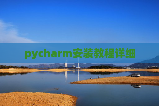 pycharm安装教程详细