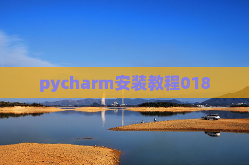 pycharm安装教程018