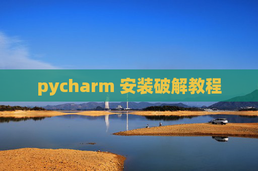 pycharm 安装破解教程