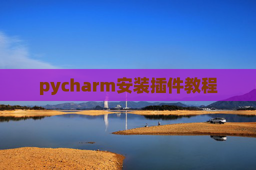 pycharm安装插件教程